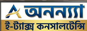অনন্যা ই-ট্যাক্স কনসালটেন্সি | Ananya E-Tax Consultancy